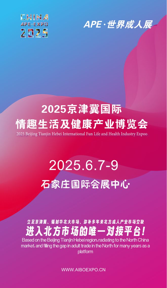 华北市场就来2025北方情趣用品博览会冰球突破网站选产品、谈合作招代理开拓(图1)