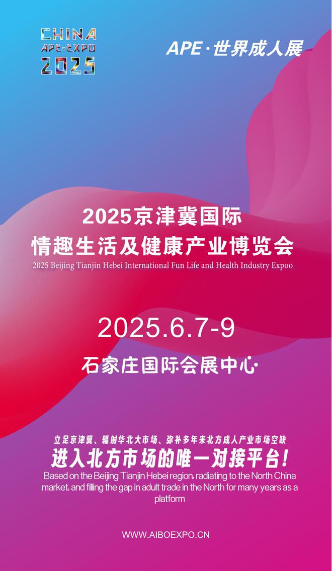 看华北APE2025情趣用品展弥补市场空缺冰球突破豪华版手机版情趣用品看华南销量需求(图1)